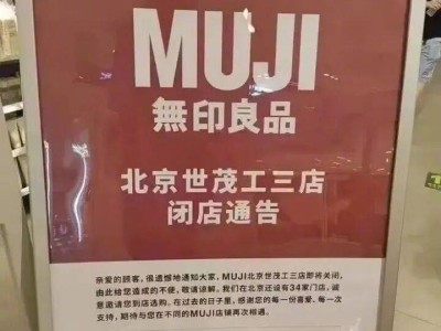 MUJI无印良品“闭店潮”来袭：昔日中产宠儿，今朝如何破局求生？