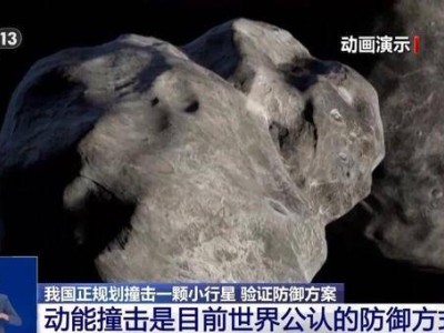 我国规划动能撞击小行星任务，将组建近地小行星防御系统护地球安全