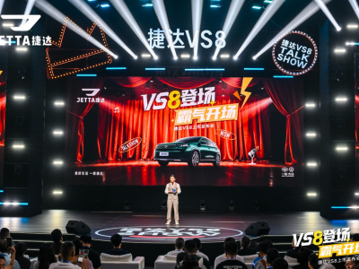 捷达VS8成都上市：脱口秀式发布打破常规，真诚沟通直抵人心