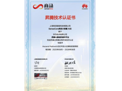 商汤与华为昇腾深度适配：国产AI算力升级，为多行业智能化转型注入新动能