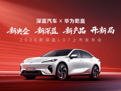 2026款深蓝L07焕新登场！标配华为乾崑智驾，性能续航双提升，13.59万起售