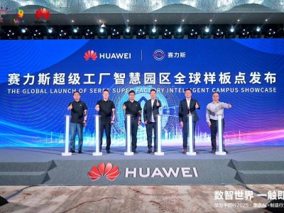 ​华为与赛力斯共筑西南智慧园区新标杆，AI+制造引领汽车行业智能化转型浪潮​