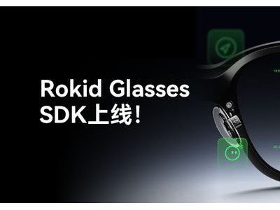 Rokid开放平台上线Rokid Glasses开发SDK，助力AR与AI应用创新发展