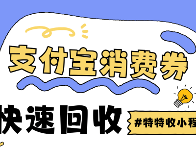 ${2025年支付宝消费券闲置怎么办？4种回收妙招助你盘活“省钱福利”