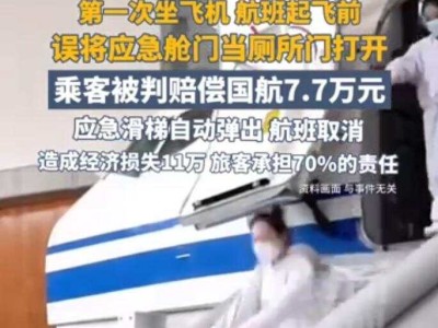 乘客首次乘机误开应急舱门致航班取消，法院判赔国航7.7万元并划分责任比例