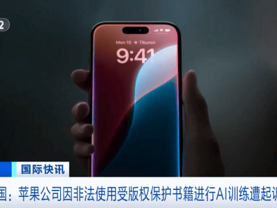 ​苹果公司AI训练被指侵权？多名作家集体起诉其非法使用版权书籍​
