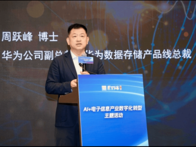 ​华为提出构建先进数据基础设施路径，以存储革新助力AI智能体时代发展​