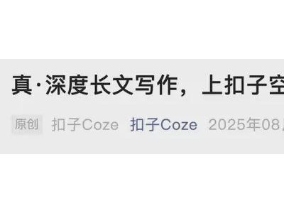 实测字节扣子空间：AI助力深度写作，十分钟生成有源丰富长文