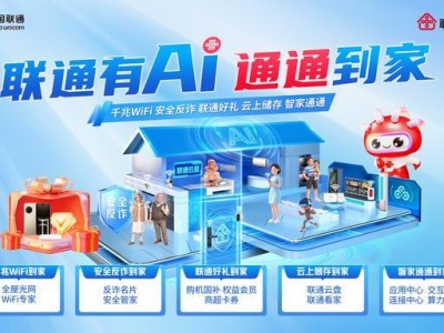 联通AI赋能新生活，智慧服务送抵千家万户