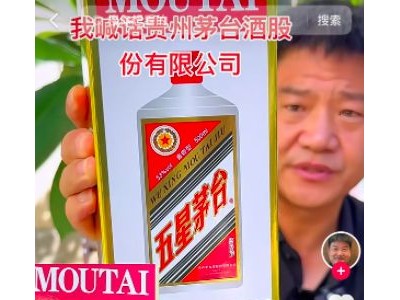 “反诈老陈”质疑直播间69元“五星茅台酒”，茅台客服：未生产过该产品