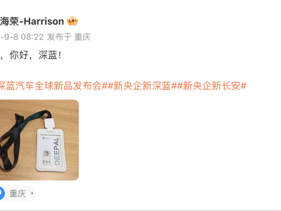 ​荣耀前中国区CMO姜海荣加盟深蓝汽车，今日将现身深蓝汽车秋季新品发布会​