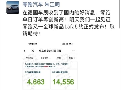 零跑汽车势不可挡！单日订单创新高，全球新品Lafa5即将首秀