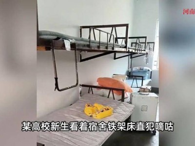 ​高校宿舍床铺固定存隐患，校方计划整改能否跑赢风险？学生安全底线不容“凑合”​