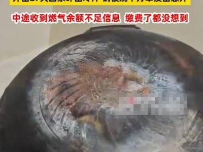 男子离家27天忘关火，锅底烧穿却“逃过一劫”：公共安全容不得侥幸！