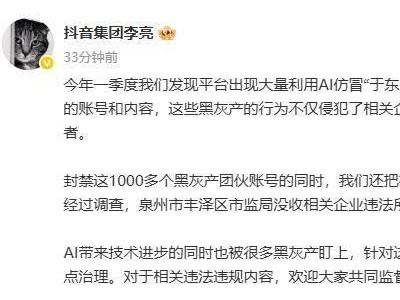 ​抖音一季度现大量AI仿冒“于东来”乱象，1000余黑灰产账号被封，治理在行动！​