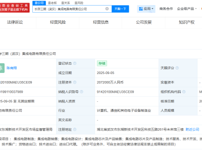 长江存储等成立长存三期集成电路公司 注册资本207.2亿