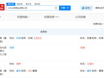 小米之家变更法定代表人