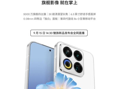 魅族22旗舰手机9月15日亮相，搭载第四代骁龙8s，还有AI眼镜等新品同台
