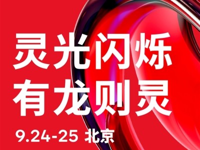 ​高通官宣2025骁龙峰会·中国9月24日启幕，骁龙8 Elite Gen5或由小米16系列首发​