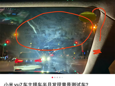 小米YU7新车现“测试车”痕迹引关注 官方：静电贴留痕已改良