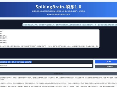 首款国产类脑脉冲大模型“瞬悉”1.0开源，开启超长文本处理新路径