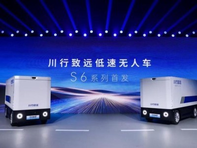 德赛西威“川行致远”S6低速无人车亮相，车规级设计引领行业新突破