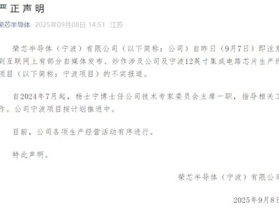 荣芯半导体回应网络不实报道：宁波12英寸芯片项目正按规划有序推进