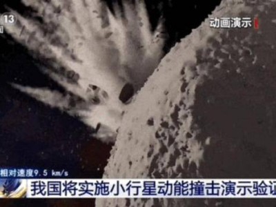 中国规划撞击小行星：探索防御方案，守护地球免受“天外之客”威胁