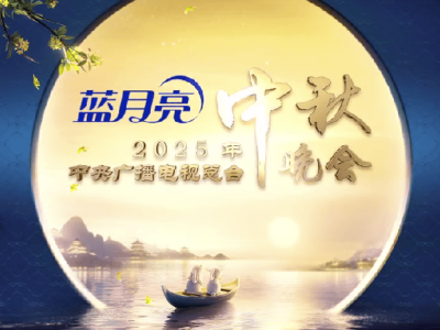 2025央视中秋晚会亮点多！周深赴约，三星堆机器人共聚，水月烟花齐绽