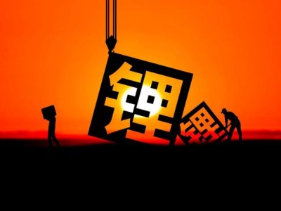 锦泰钾肥股权二拍将启：锂行业从“抢锂”到理性布局，兆新股份收债遇行业寒冬