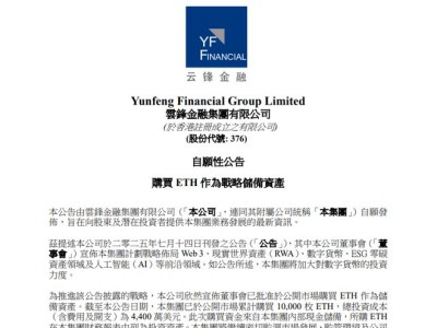 云锋金融斥资3.1亿购入1万枚ETH作储备 携手蚂蚁数科布局RWA及Web3前沿领域