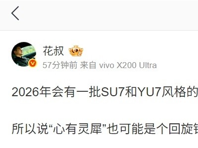 ​汽车博主爆料：2026年SU7与YU7风格新车将至，运动车型市场或迎新角逐​