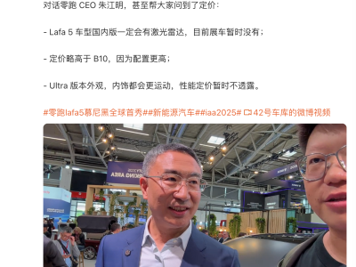 零跑Lafa 5国内版配置揭秘：激光雷达成标配，定价高于B10
