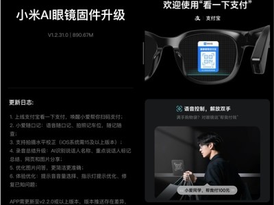 小米AI眼镜固件更新啦！新增支付宝“看一下支付”功能 双手忙时也能轻松付款