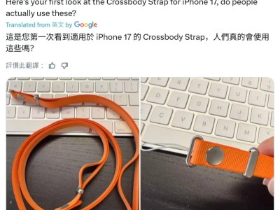 苹果iPhone 17系列或配“斜挎肩带”，与TechWoven手机壳搭配，金属骨架磁吸接口引期待