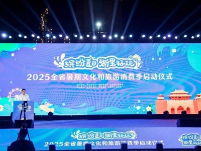 浙江推二十条文旅新举措！2027年全域旅游人数、收入年均增长均超6%