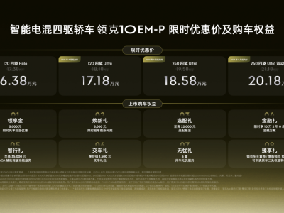 性能智能双进化！领克10 EM-P智能电混四驱轿车上市，刷新高端出行体验