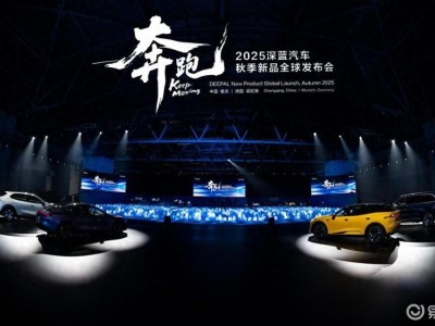 中德同步发布！深蓝汽车携多款新车与全新技术，展现中国新能源硬实力
