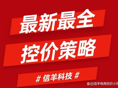 品牌方必看！治理电商平台低价店铺，构建“预防+监控+处置”全链条攻略