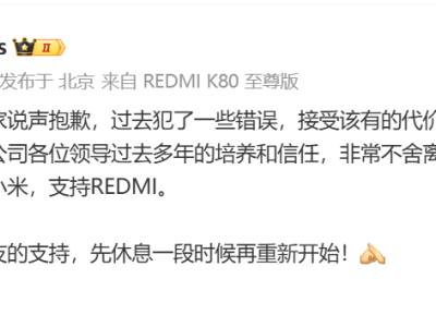 小米王腾因违规被辞退，发文致歉并感恩过往，称未来仍支持小米与REDMI