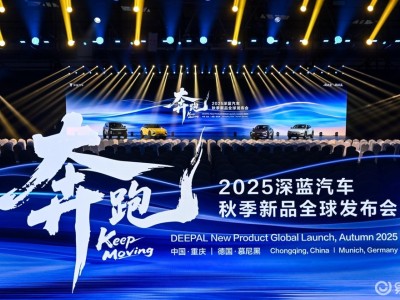 2025深蓝汽车秋季全球发布：五款新品齐发，彰显中国智造加速度
