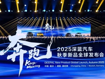 深蓝汽车秋季发布五款新品，跨洲联动布局全球，引领中国新能源新征程