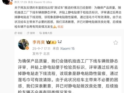 新车现"测试车"痕迹引质疑，小米回应：静电贴留痕，已改良并致歉