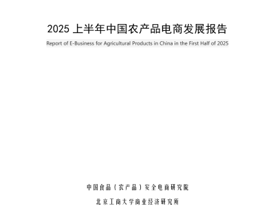 2025上半年农产品电商：经济稳中向好，电商如何促城乡融合？