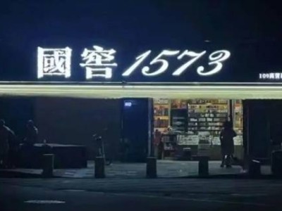 泸州老窖：国窖1573承压之下，特曲60能否成为业绩“缓冲器”？