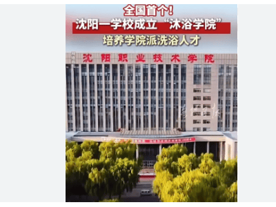 ​沈阳“沐浴学院”成立！为行业育才，助力“沐浴休闲之都”与国家中心城市建设​