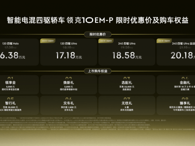 领克10 EM-P正式登场：16.38万起售，性能智能豪华安全全面进阶