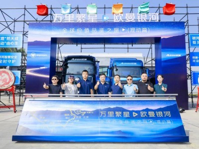 万里繁星·欧曼银河混动篇启程！35天万里极限挑战验硬核实力