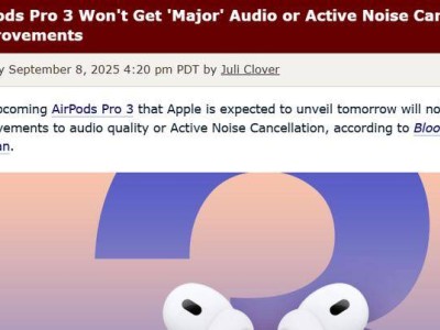 ​AirPods Pro 3发布前夕遇“转折”：音频降噪未达预期，健康新功能成亮点​