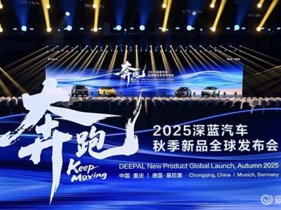 新央企赋能深蓝汽车！全球新品发布跑出中国智造加速度